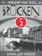 Немецкий язык как второй иностранный. 5 класс. 1-й год обучения. Книга для учителя. Учебно-методическое пособие