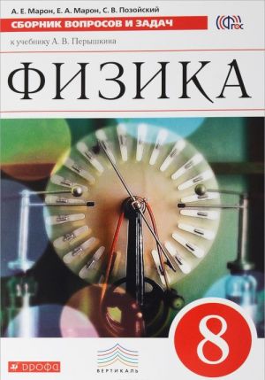 Fizika. 8 klass. Sbornik voprosov i zadach k uchebniku A. V. Peryshkina