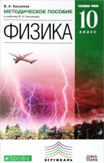 Fizika. 10 klass. Uglubljonnyj uroven. Metodicheskoe posobie k uchebniku V. A. Kasjanova