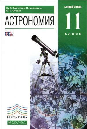 Astronomija. 11 klass. Bazovyj uroven. Uchebnik