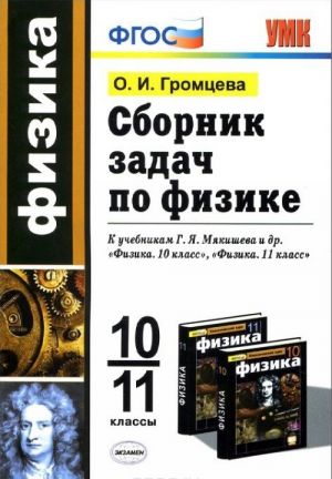 Fizika. 10-11klassy. Sbornik zadach. K uchebnikam G. Ja. Mjakisheva i dr.