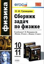 Физика. 10-11классы. Сборник задач. К учебникам Г. Я. Мякишева и др.