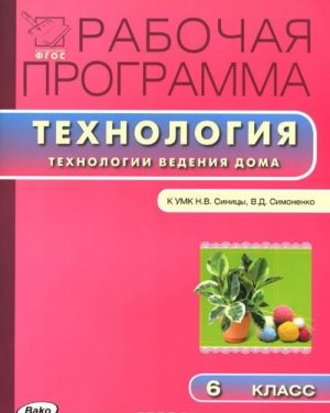 Tekhnologija. Tekhnologija vedenija doma. 6 klass. Rabochaja programma. K UMK N. V. Sinitsy, V. D. Simonenko