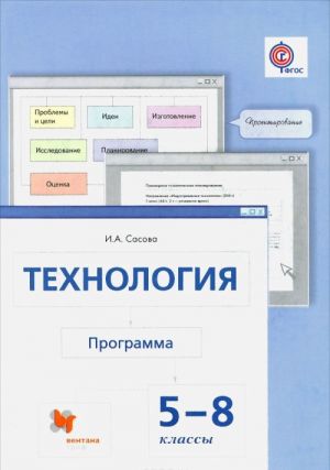 Технология. 5-8 классы. Программа (+ CD-ROM)