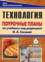 Технология. Обслуживающий труд. 6 класс. Поурочные планы