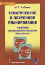 Russkij jazyk. 8 klass. Tematicheskoe i pourochnoe planirovanie k uchebniku pod redaktsiej E. A. Bystrovoj