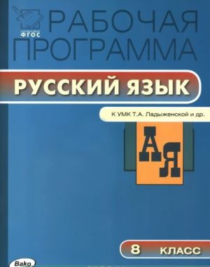 Russkij jazyk. 8 klass. Rabochaja programma. K UMK T. A. Ladyzhenskoj i dr.