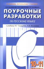 Russkij jazyk. 10-11 klassy. Pourochnye razrabotki. K uchebniku N. G. Goltsovoj, I. V. Shamshina