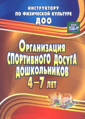 Организация спортивного досуга дошкольников 4-7 лет