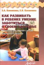 Как развивать в ребенке умение заботиться о своем здоровье. Материал для занятий с детьми дошкольного возраста