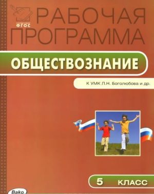 Obschestvoznanie. 5 klass. Rabochaja programma. K UMK L. N. Bogoljubova i dr.