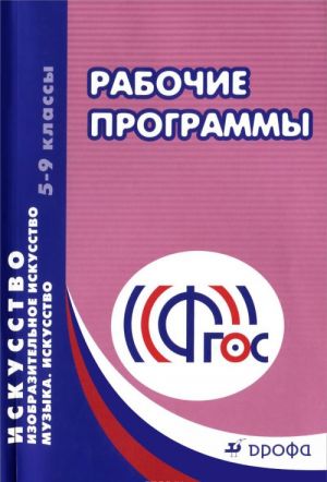 Искусство. Изобразительное искусство. Музыка. Искусство. 5-9 классы. Рабочие программы