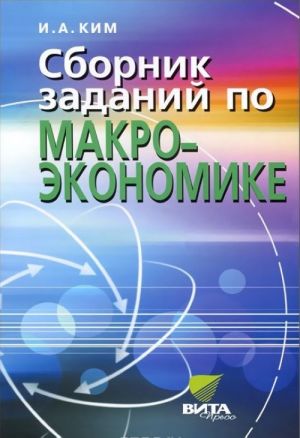 Sbornik zadanij po makroekonomike. 10-11 klassy. Uglublennyj uroven. Uchebnoe posobie