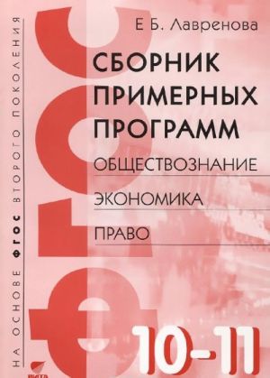 Obschestvoznanie, ekonomika, pravo. 10-11 klassy. Sbornik primernykh programm