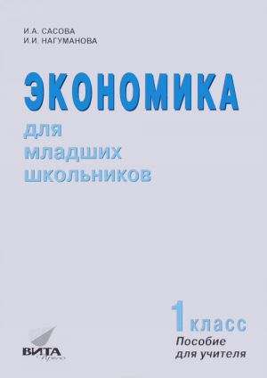 Ekonomika dlja mladshikh shkolnikov. 1 klass. Posobie dlja uchitelja