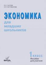 Экономика для младших школьников. 1 класс. Пособие для учителя