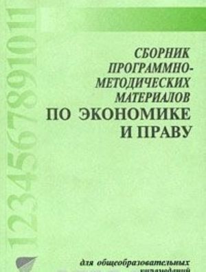 Sbornik programmno-metodicheskikh materialov po ekonomike i pravu dlja obscheobroazovatelnykh uchrezhdenij