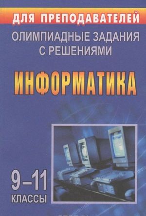 Информатика. Олимпиадные задания с решениями. 9-11 класс