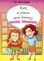 Как я учила мою девочку таблице умножения