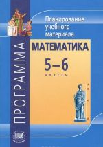 Matematika. 5-6 klass. Programma. Planirovanie uchebnogo materiala