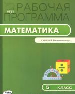 Matematika. 5 klass. Rabochaja programma. K UMK N. Ja. Vilenkina i dr.