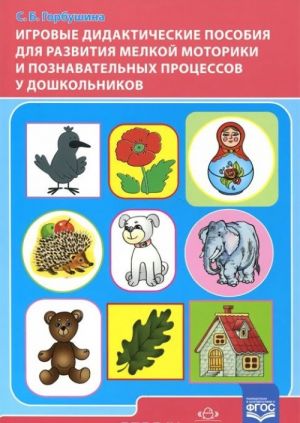 Igrovye didakticheskie posobija dlja razvitija melkoj motoriki i poznavatelnykh protsessov u doshkolnikov