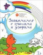 Znakomimsja s tsvetami i uzorami. Razvivajuschie raskraski dlja detej 3-4 let