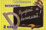 Matematika. 2 klass. Sbornik samostojatelnykh rabot. "Izmerjaj i vychisljaj!"