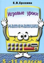 Игровые уроки математики. 5-11 классы