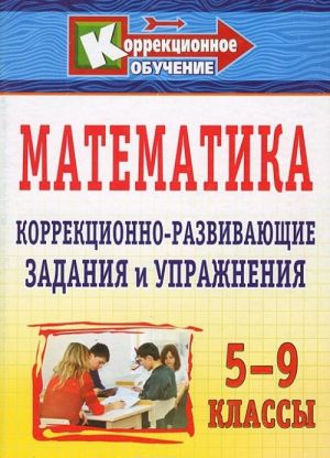 Matematika. 5-9 klassy. Korrektsionno-razvivajuschie zadanija i uprazhnenija