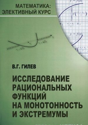Issledovanie ratsionalnykh funktsij na monotonnost i ekstremumy