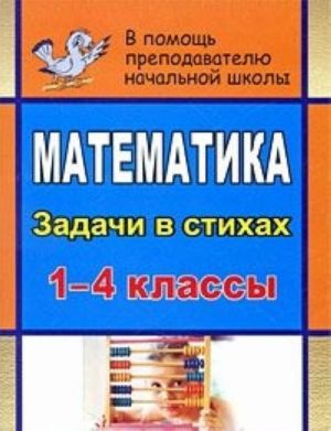 Matematika. 1-4 klassy. Zadachi v stikhakh