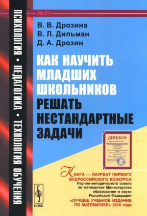 Kak nauchit mladshikh shkolnikov reshat nestandartnye zadachi. Uchebnoe posobie