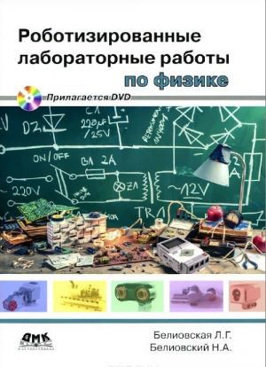 Robotizirovannye laboratornye raboty po fizike. Propedevticheskij kurs fiziki (+ DVD-ROM)