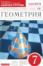 Геометрия. 7 класс. Рабочая тетрадь к учебнику И. Ф. Шарыгина