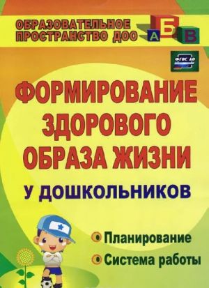 Formirovanie zdorovogo obraza zhizni u doshkolnikov. Planirovanie, sistema raboty