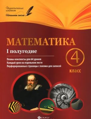 Matematika. 4 klass. 1 polugodie. Plany-konspekty urokov