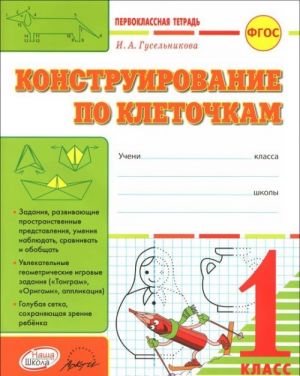 Конструирование по клеточкам. 1 класс. Тетрадь-шаблон