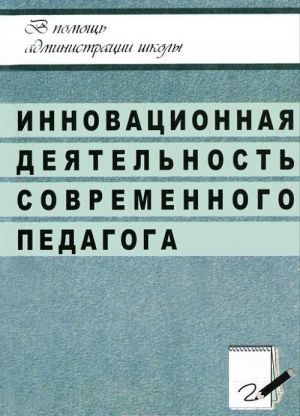 Innovatsionnaja dejatelnost sovremennogo pedagoga