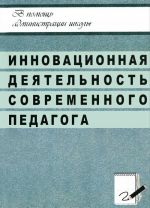 Инновационная деятельность современного педагога