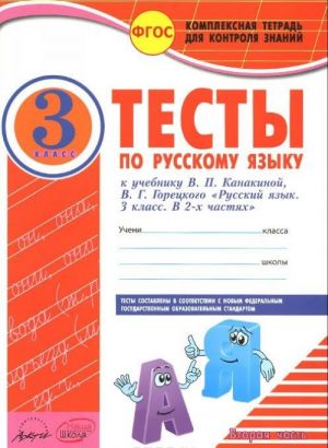 Русский язык. 3 класс. Тесты. В 2 частях. К учебнику В. П. Канакиной, В. Г. Горецкого (комплект из 2 книг)