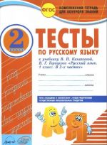 Русский язык. 2 класс. Тесты. К учебнику В. П. Канакиной, В. Г. Горецкого