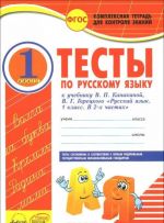 Russkij jazyk. 1 klass. Testy. K uchebniku V. P. Kanakinoj, V. G. Goretskogo