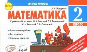 Matematika. 2 klass. K uchebniku M. I. Moro, M. A. Bantovoj, G. V. Beltjukovoj, S. I. Volkovoj, S. V. Stepanovoj