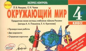 Окружающий мир. 4 класс