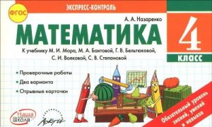 Matematika. 4 klass. K uchebniku M. I. Moro, M. A. Bantovoj, G. V. Veltjukovoj, S. I. Volkovoj, S. V. Stepanovoj