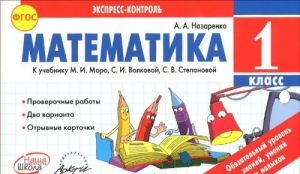 Математика. 1 класс. К учебнику М. И. Моро, С. И. Волковой, С. В. Степановой