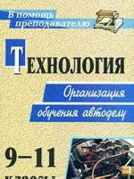 Технология. 9-11 классы. Организация обучения автоделу