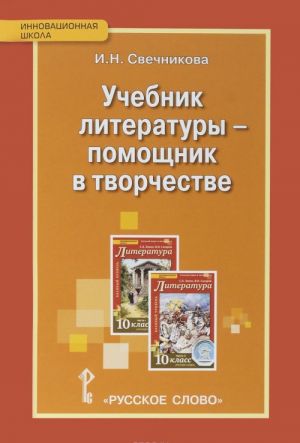 Literatura. Uchebnik literatury - pomoschnik v tvorchestve. 10 klass. Masterskie po literature s ispolzovaniem uchebnika S. A. Zinina i V. I. Sakharova