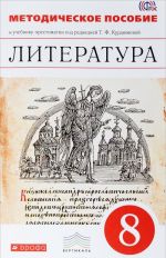 Literatura. 8 klass. Metodicheskoe posobie k uchebniku-khrestomatii pod redaktsiej T. F. Kurdjumovoj